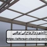 شركات الألمنيوم والزجاج في أبوظبي