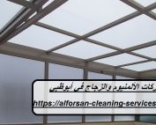 شركات الألمنيوم والزجاج في أبوظبي