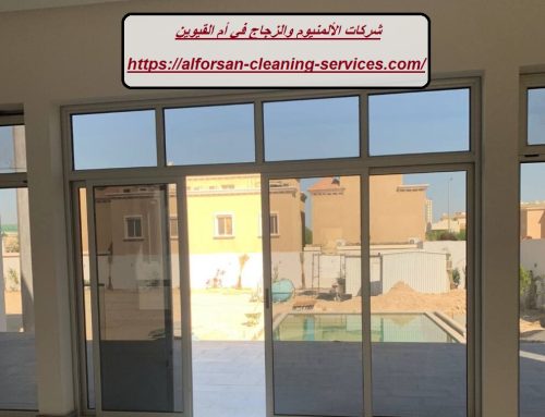 شركات الألمنيوم والزجاج في أم القيوين |0529278310