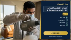 نصائح التعقيم المنزلي #5: ضمان بيئة صحية وآمنة