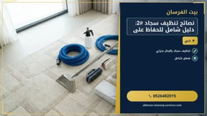 نصائح تنظيف سجاد #2: دليل شامل للحفاظ على رونقه