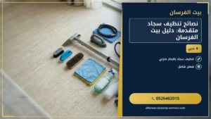 نصائح تنظيف سجاد متقدمة: دليل بيت الفرسان #2
