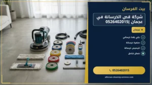 إزالة الروائح الكريهة الطارئة بعد الحرائق في الشارقة: تنظيف وتعقيم احترافي