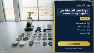 شركة قص الخرسانة في الشارقة |0526402015