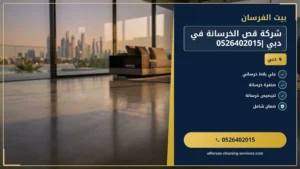 شركة قص الخرسانة في دبي |0526402015