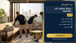 شركة تنظيف كنب بالشارقه