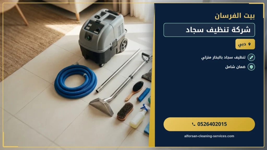 صورة شركة تنظيف سجاد في الإمارات: حلول طوارئ احترافية