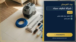 شركة تنظيف سجاد