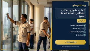 تعقيم طوارئ مكاتب أبوظبي: حماية فورية لبيئة عمل آمنة