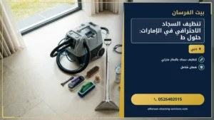 تنظيف السجاد الاحترافي في الإمارات: حلول طوارئ فعالة