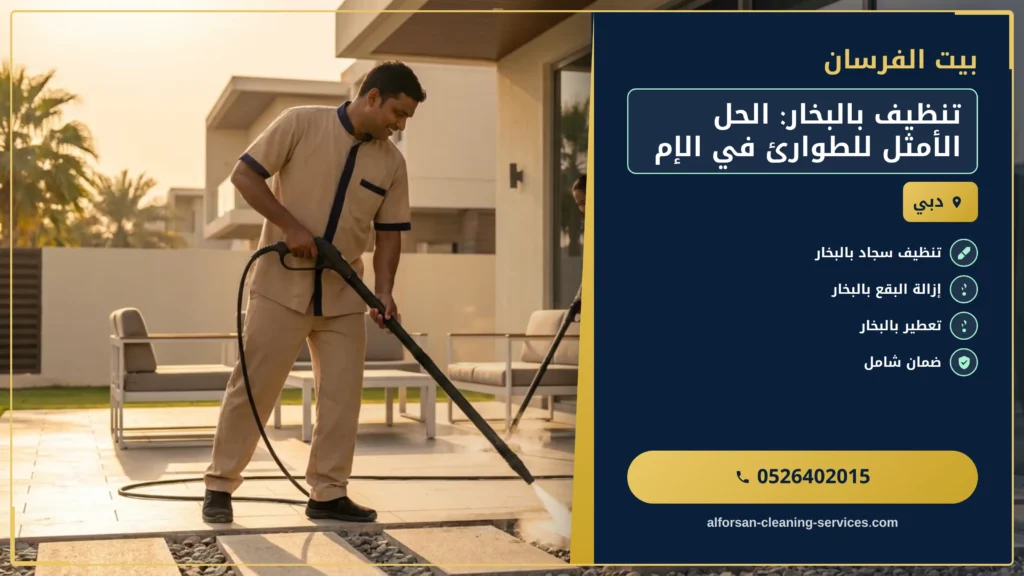 صورة تنظيف بالبخار: الحل الأمثل للطوارئ في الإمارات