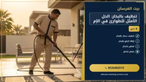 تنظيف بالبخار: الحل الأمثل للطوارئ في الإمارات