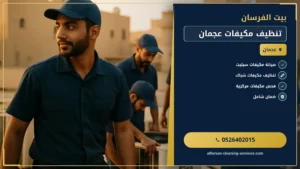 تنظيف مكيفات عجمان