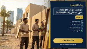 اكتشف خدمة تنظيف طوارئ في جميرا | استجابة سريعة للمنازل الراقية