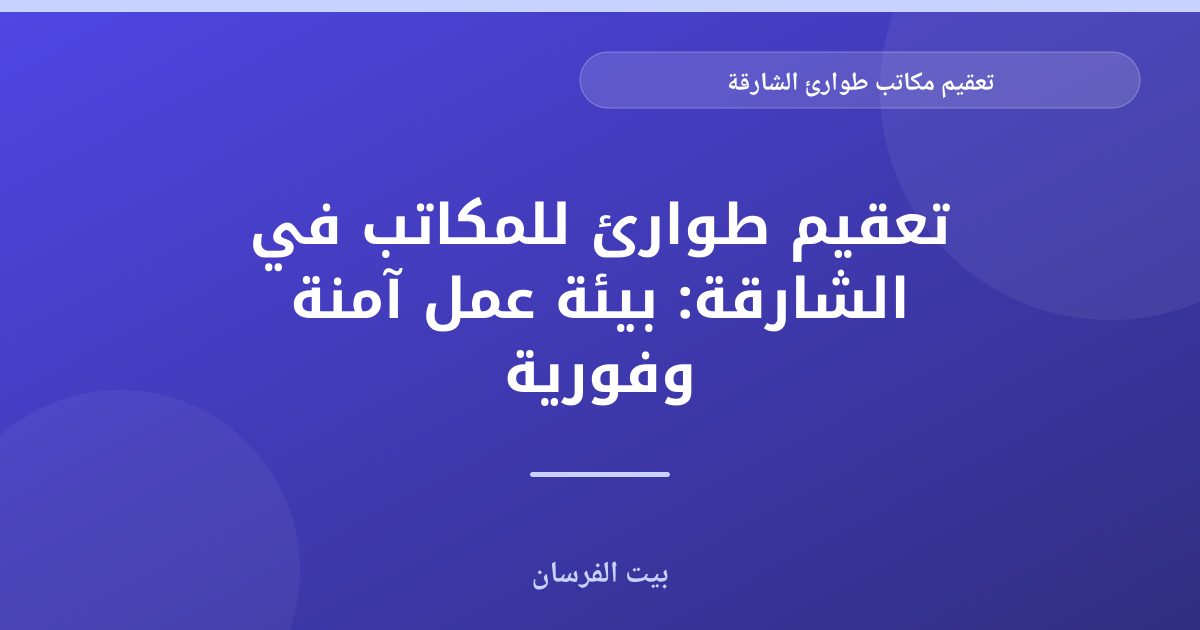 تعقيم مكاتب طوارئ الشارقة: بيئة عمل آمنة وصحية