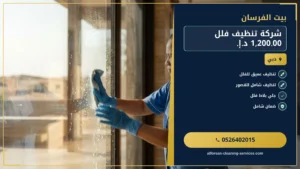 شركة تنظيف فلل 1,200.00 د.إ.