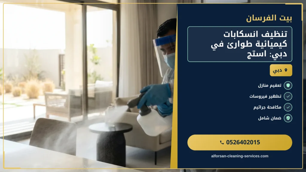 صورة تنظيف انسكابات كيميائية طوارئ في دبي: استجابة سريعة وآمنة