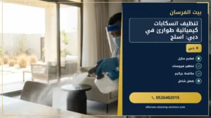 تنظيف انسكابات كيميائية طوارئ في دبي: استجابة سريعة وآمنة