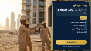 تنظيف واجهات 1,000.00 د.إ.