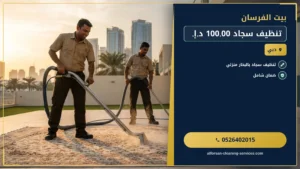 تنظيف سجاد 100.00 د.إ.