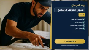 دليل شامل لغسيل المراتب الإسفنج في الإمارات
