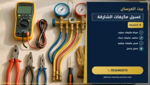 غسيل مكيفات الشارقة