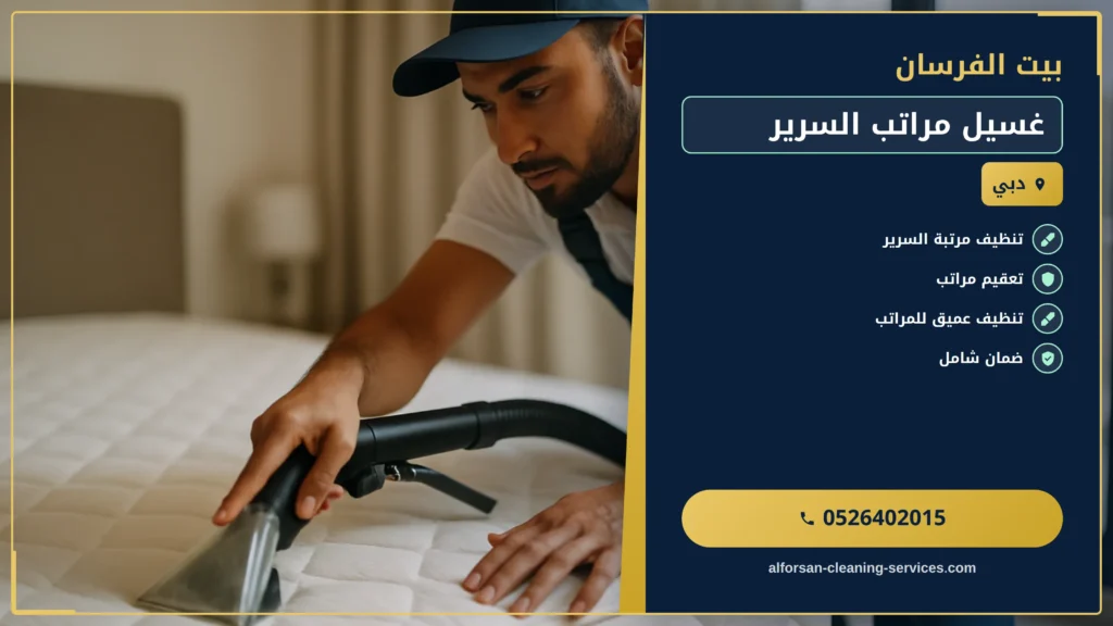 صورة غسيل مراتب السرير في الإمارات: دليل شامل من بيت الفرسان
