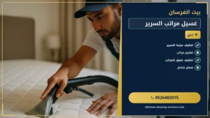 غسيل مراتب السرير في الإمارات: دليل شامل من بيت الفرسان
