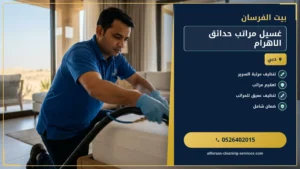 غسيل مراتب حدائق الاهرام