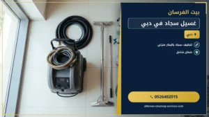 غسيل سجاد في دبي