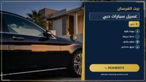 غسيل سيارات دبي: خدمة طوارئ احترافية لسيارتك