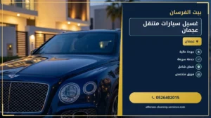 غسيل سيارات متنقل عجمان