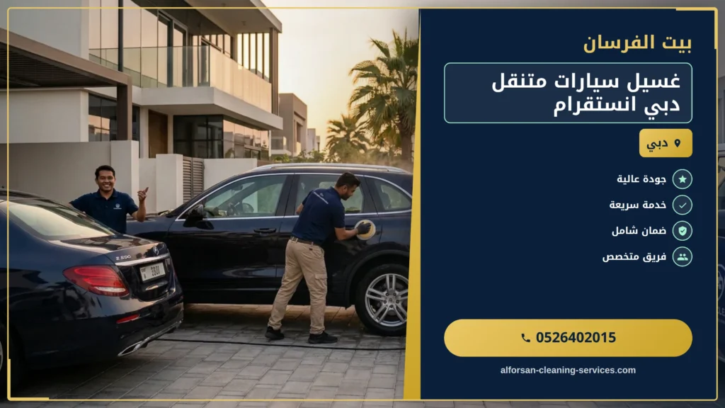 صورة غسيل سيارات متنقل دبي: خدمة طوارئ احترافية على انستقرام
