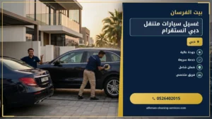 غسيل سيارات متنقل دبي: خدمة طوارئ احترافية على انستقرام