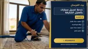 خدمة غسيل سيارات بالمنزل الشارقة: طوارئ احترافية