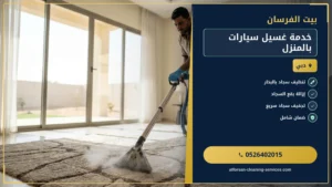 خدمة غسيل سيارات بالمنزل في الإمارات: طوارئ وفخامة