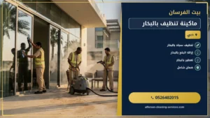 ماكينة تنظيف بالبخار