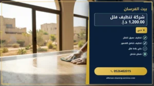 شركة تنظيف سجاد في الفجيرة
