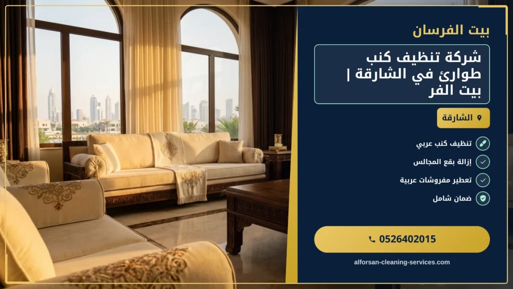 صورة شركة تنظيف كنب طوارئ في الشارقة | بيت الفرسان