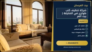 شركة تنظيف كنب طوارئ في الشارقة