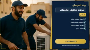شركة تنظيف مكيفات بالإمارات: حلول طوارئ شاملة