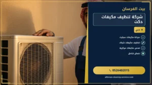 شركة تنظيف مكيفات دكت: ضرورة طارئة لصحة بيئتك