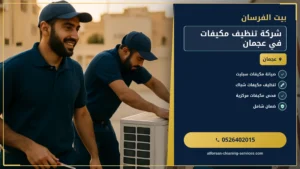 شركة تنظيف مكيفات في عجمان