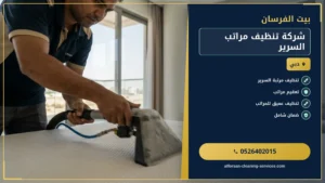 شركة تنظيف مراتب السرير في الإمارات: نظافة فائقة وطوارئ فورية