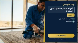 شركة تنظيف سجاد في الفجيرة