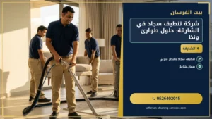 شركة تنظيف سجاد في الشارقة: حلول طوارئ ونظافة فائقة
