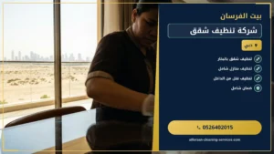شركة تنظيف شقق