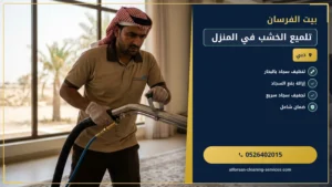 تلميع الخشب في المنزل: استعادة بريق أثاثك بسهولة