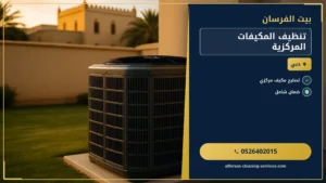 تنظيف المكيفات المركزية