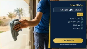تنظيف فلل محروقه